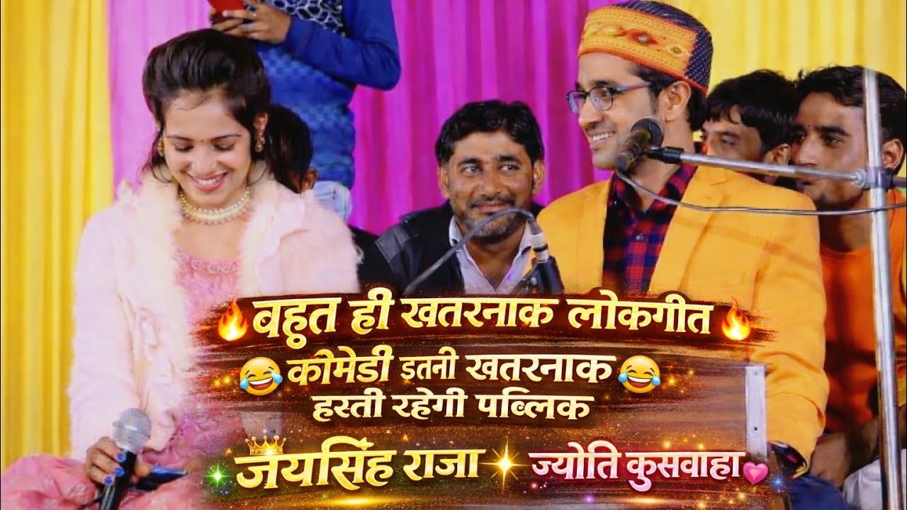 #बहुत ही जबरदस्त लोकगीत जयसिंह राजा और डोली राजपूत और ज्योति कुशवाहा का
