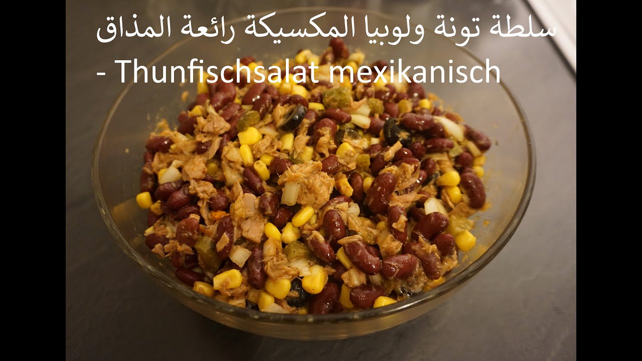 طريقة تحضير سلطة مكسيكية تونة ولوبيا اقتصادية وسهلة - Thunfisch-Salat