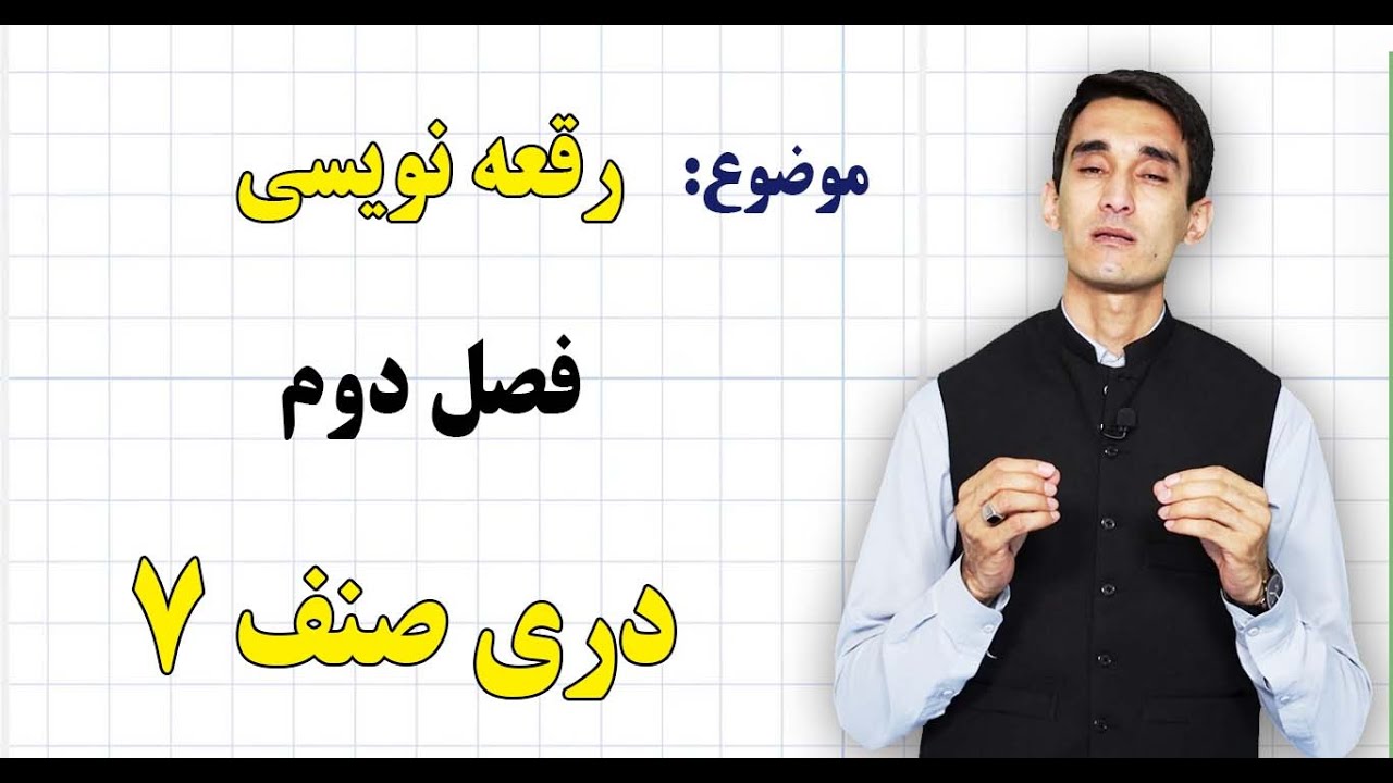 دری صنف ۷ | فصل دوم | درس ۱۲ | رقعه نویسی