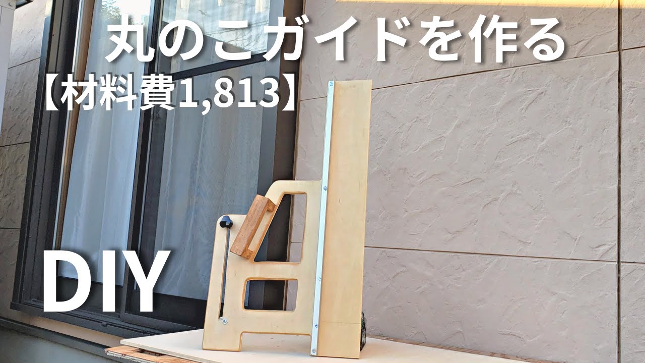 【DIY】簡単な丸ノコガイドを自作する。