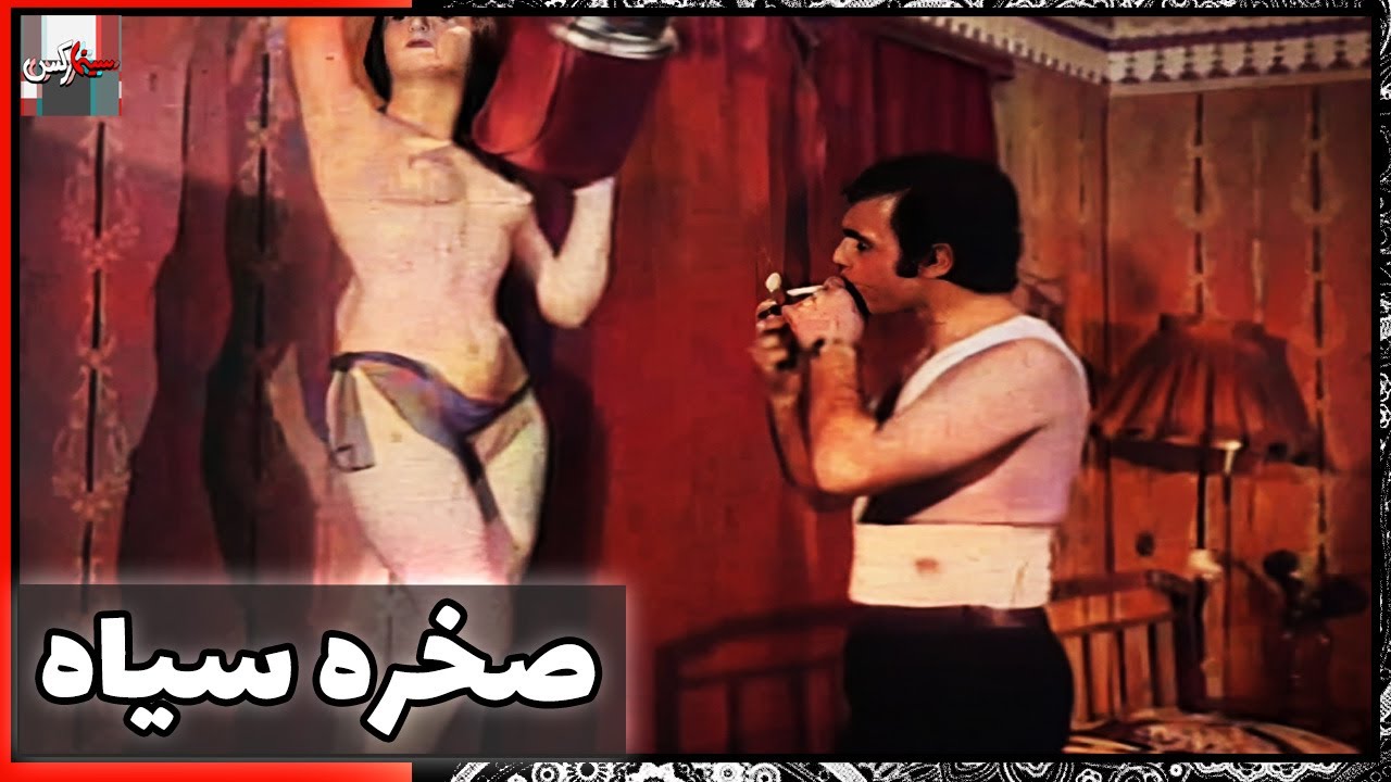 فیلم فارسی صخره سیاه | نسخه قدیمی سانسور نشده