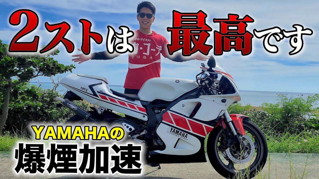 【これで250cc】2ストの加速がヤバすぎた・・・(沖縄バイク)