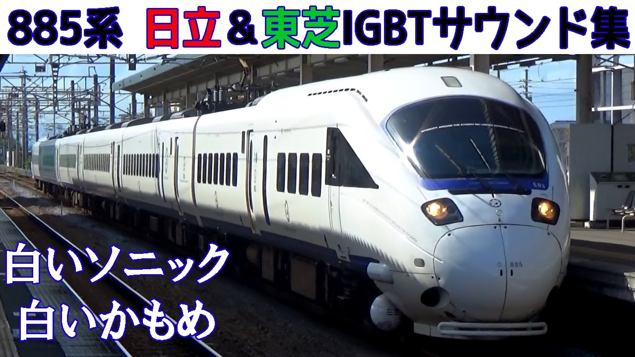 【イイ音♪】音が変わる不思議なVVVF！885系白いソニック［日立・東芝IGBT］