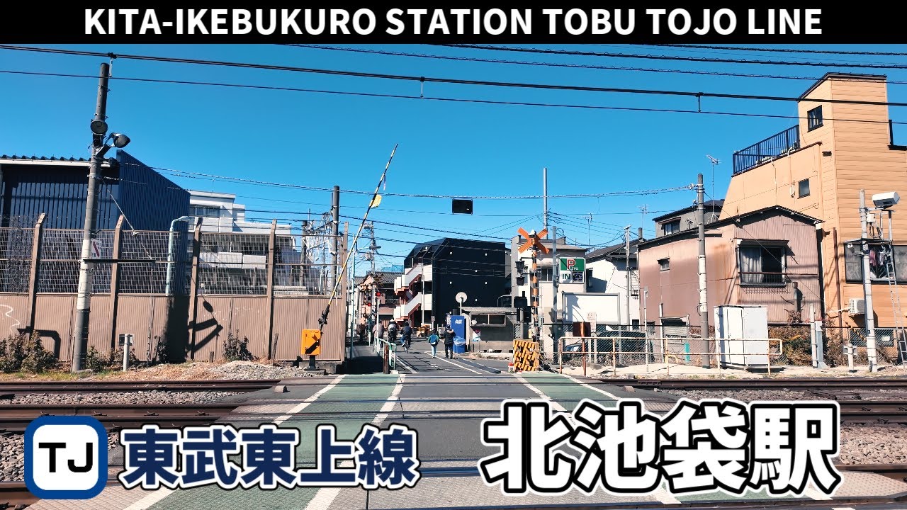 東武東上線 北池袋駅周辺の風景3周目【4K60FPS】2025年2月23日 KITA-IKEBUKURO STATION TOBU TOJO LINE