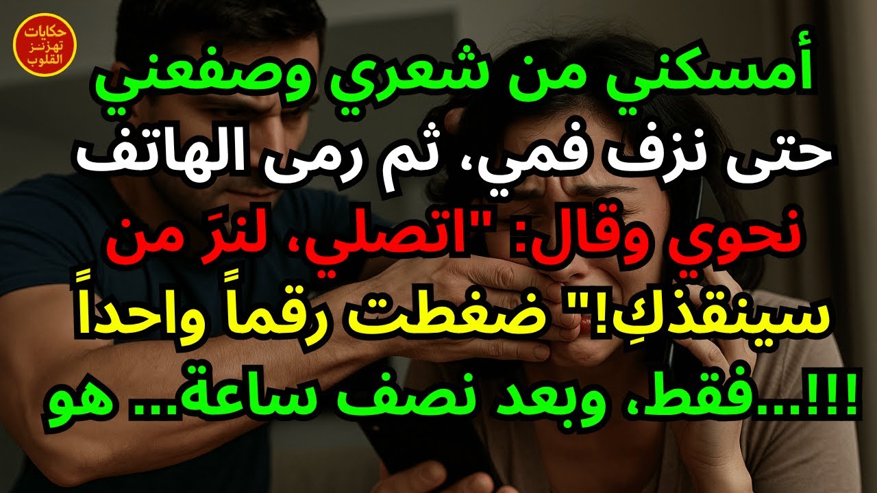 أمسكني من شعري وصفعني حتى نزف فمي، ثم رمى الهاتف نحوي وقال: 