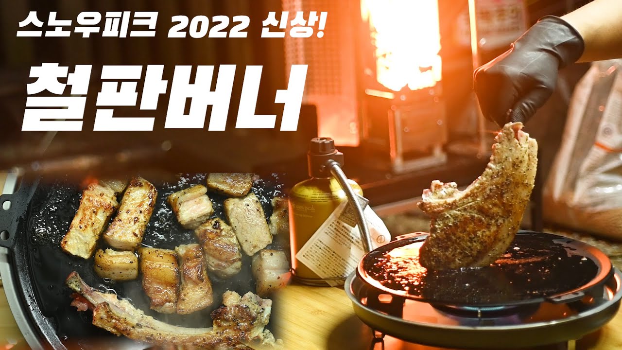 2022 신상 캠핑버너 스노우피크 철판버너 / snowpeak / 어쿠스틱 / 화목난로 / 삼겹살 / 돈마호크