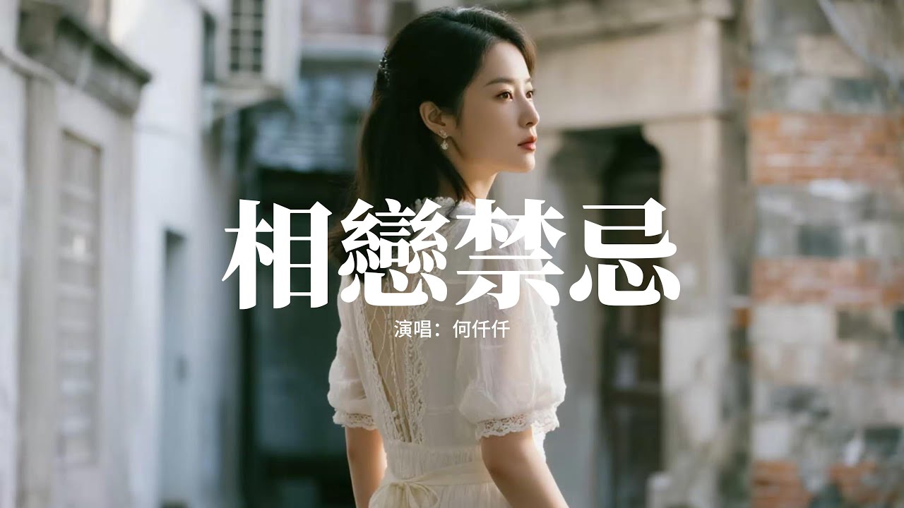 何仟仟 - 相戀禁忌『其實共你 如做戲 何懼怕越軌，超脫世間相戀的禁忌，便做戲 我本身 聽過無數道理，只知一經失去便會死。』【動態歌詞MV】【粵語歌】