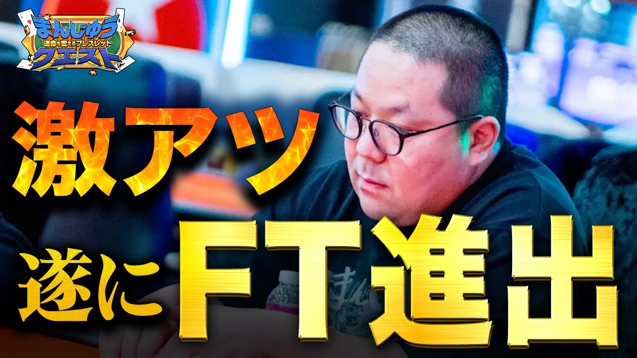 【マニラ】みさわに続け！和田まんじゅうもバウンティトナメで大暴れ【ポーカー】