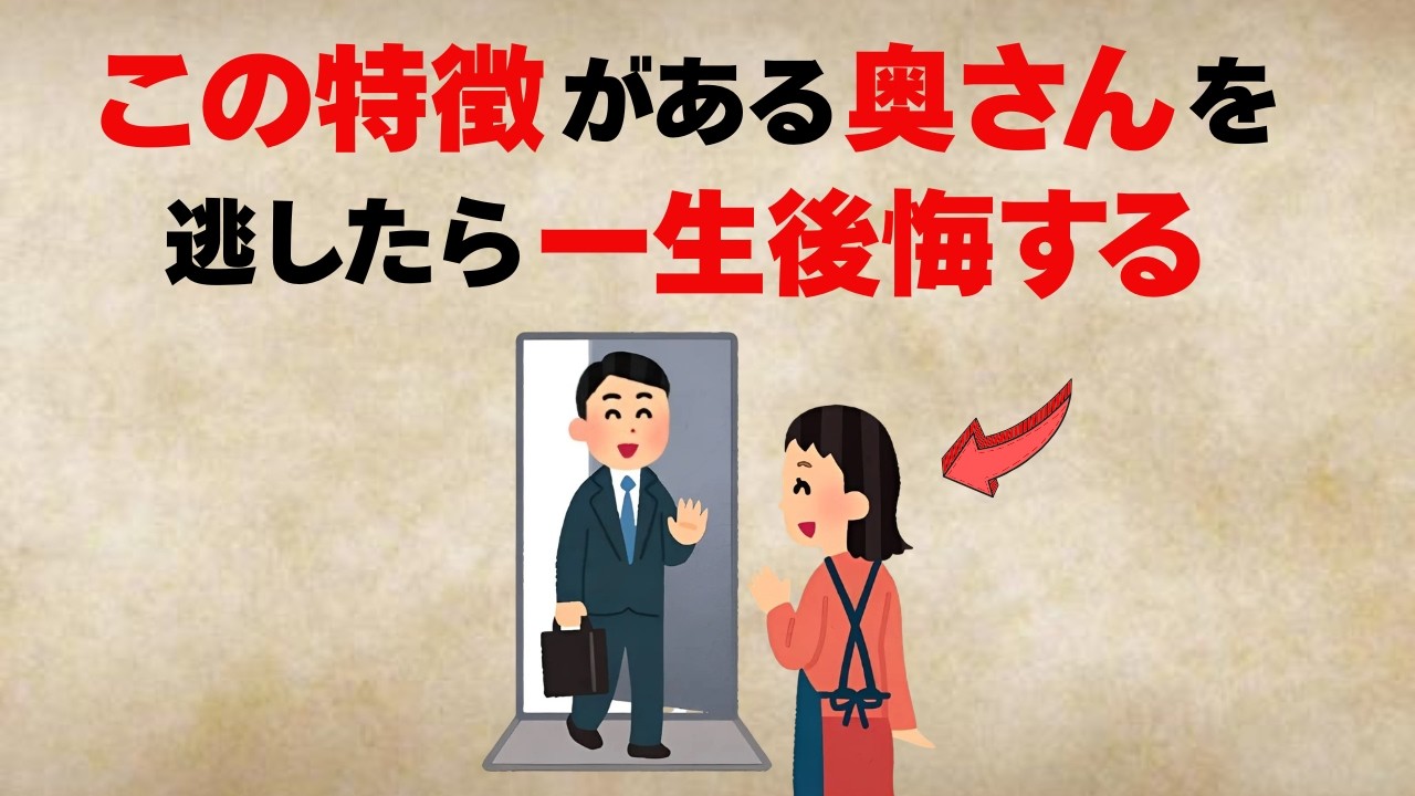 逃したら一生後悔する奥さんの特徴8選【雑学】