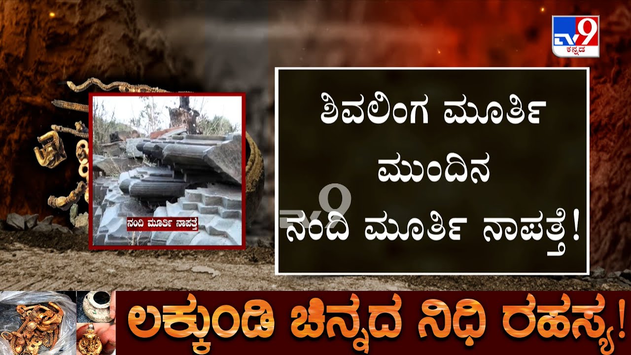 Gadag Lakkundi Excavation: ಗದಗದ ಲಕ್ಕುಂಡಿ ಸುತ್ತಮುತ್ತ ನಿಧಿಗಳ್ಳರ ಕಾಟ ಐತಿಹಾಸಿಕ ದೇವಸ್ಥಾನಗಳೇ ಟಾರ್ಗೆಟ್