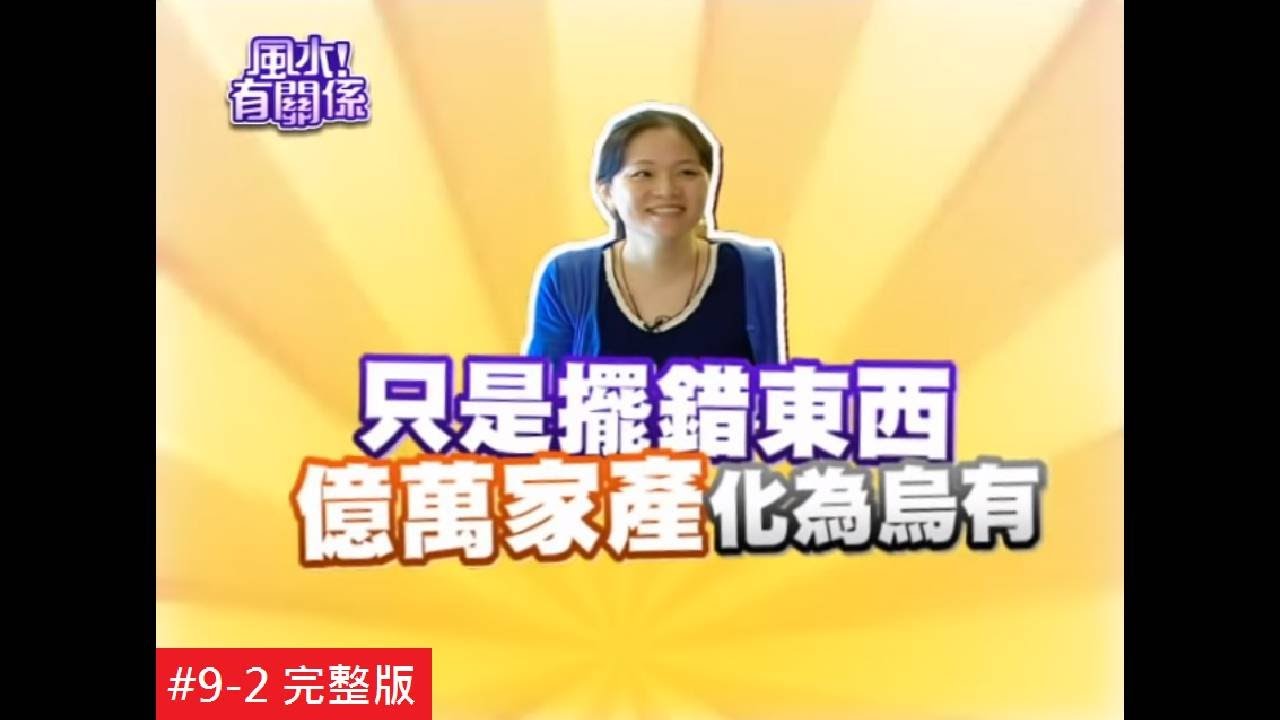 【完整版】風水有關係-官司、破財、小人纏身！竟是因化煞物擺錯？  (謝沅瑾) 9-2/20131006