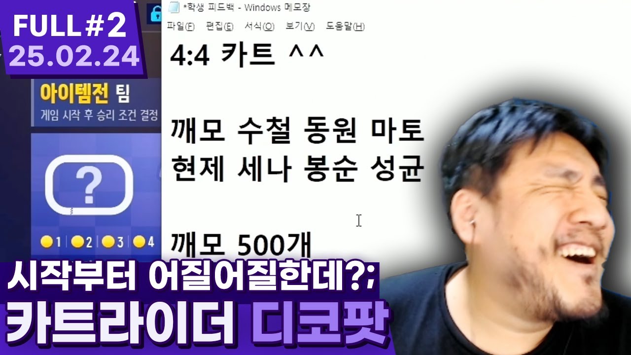 시작부터 어지러운 디코팟 깨털참토 ㅋㅋㅋㅋㅋ 【카트라이더 드리프트 ⦚ 깨털참토 vs 변세봉균 - 25.02.24 풀영상 #2】