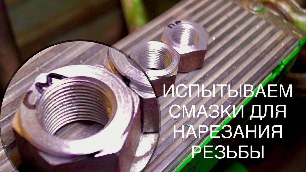 ТОКАРКА! Испытываем смазки для нарезания резьбы и новую СОЖ!
