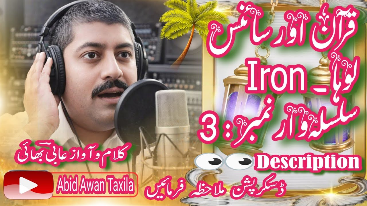 لوہا۔ قرآن و سائنس۔  Iron - Quran and Science  کلام و آواز عابی بھائی۔ Kalam o Awaz Aabi Bhai 