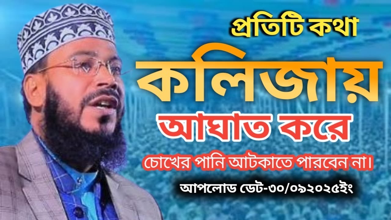 প্রতিটি কথা কলিজায় আঘাত করে।মাওলানা রাকিবুল ইসলাম সিরাজী।