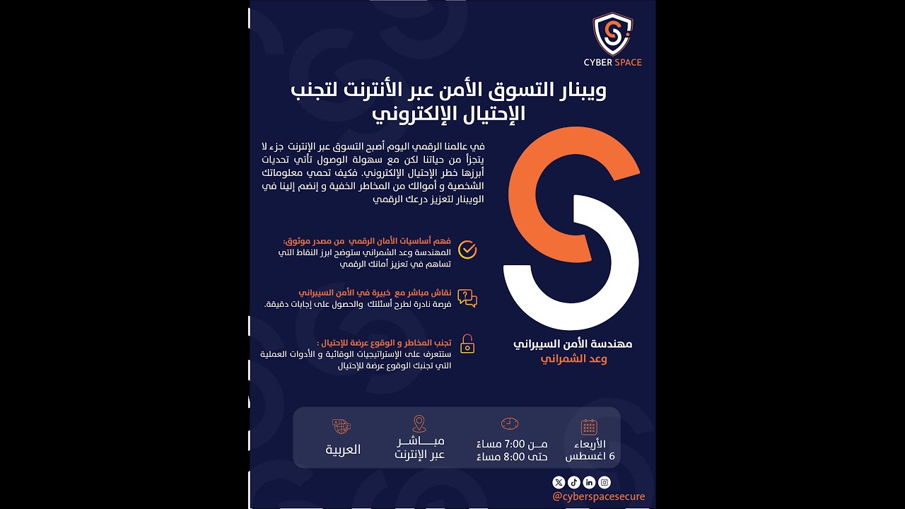 ويبنار التسوق الأمن عبر الأنترنت لتجنب الإحتيال الإلكتروني