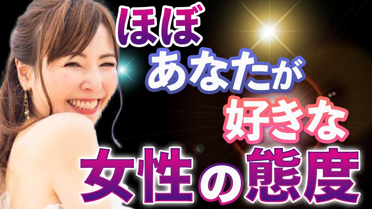 ほぼあなたが好きな女性の態度