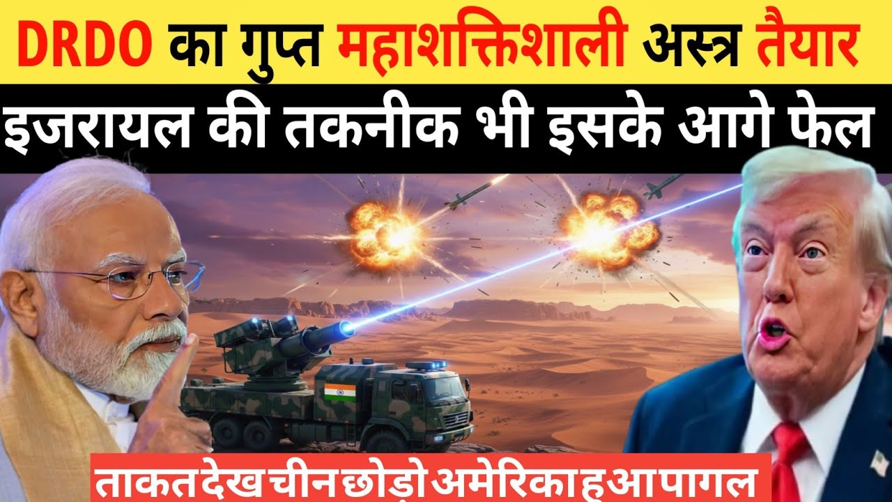 DRDO का महाशक्तिशाली हथियार तैयार इज़रायल की तकनीक भी इसके आगे फेल🇮🇳🔥।Ankit Awasthi sir 