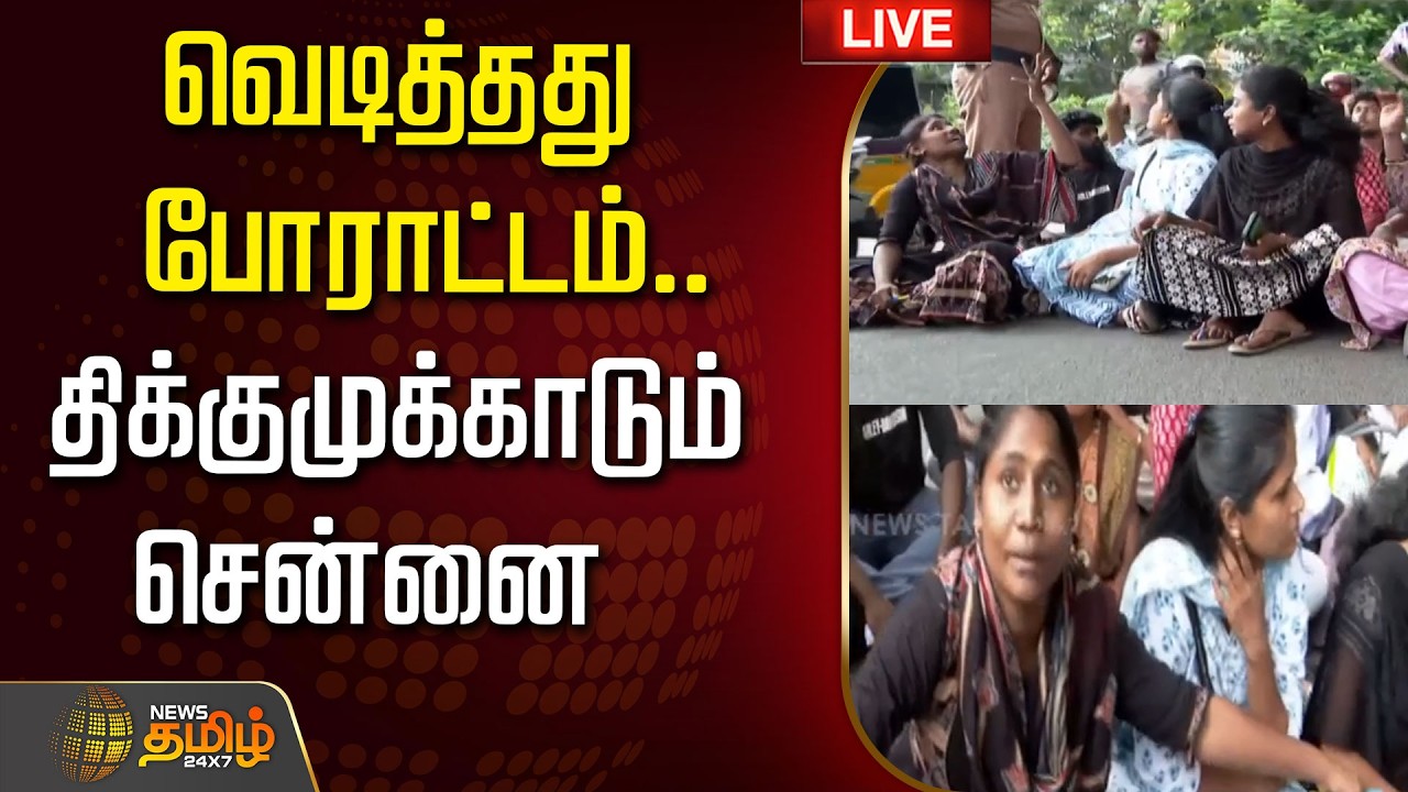 🔴LIVE :  Chennai | Protest | Velachery | வெடித்தது போராட்டம்.. திக்குமுக்காடும் சென்னை