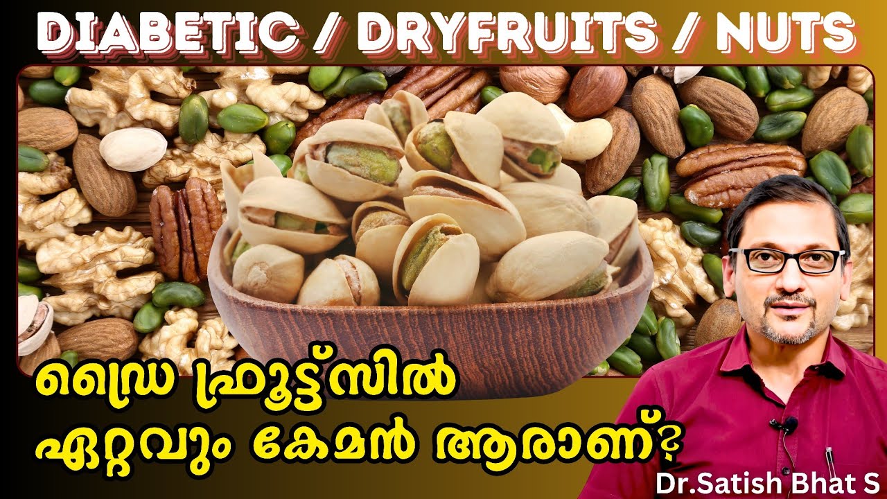 ഡ്രൈ ഫ്രൂട്ട്സിൽ ഏറ്റവും കേമൻ ആരാണ്?  Dried fruits Nuts  Dr.Satish Bhat's | Diabetic Care India