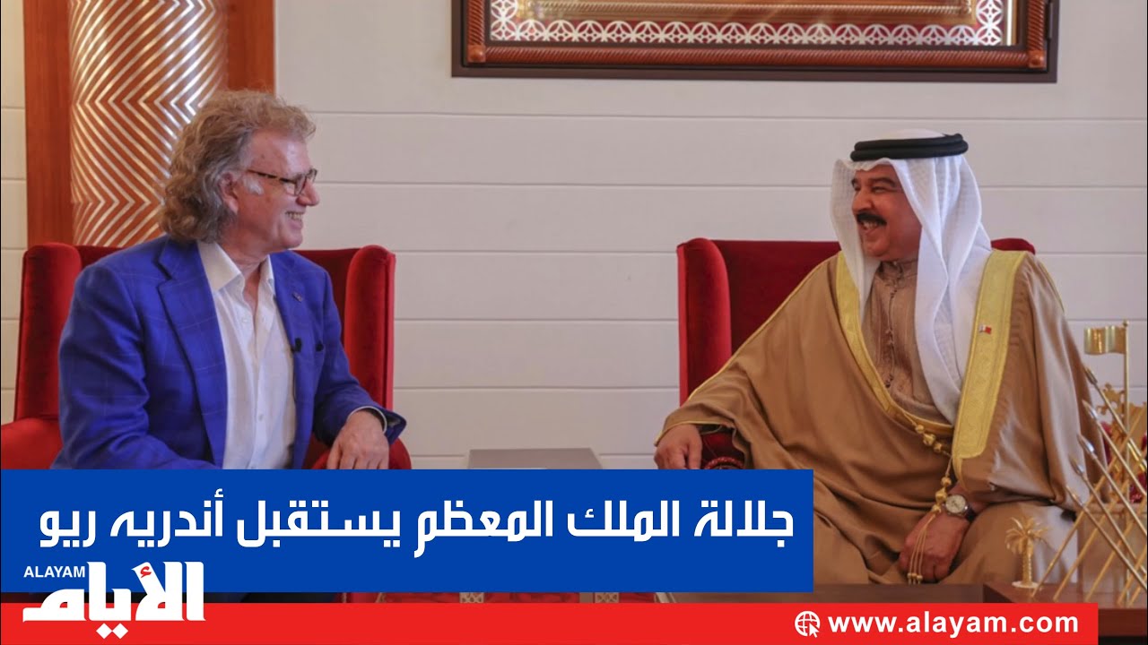 HM King receives André Rieu جلالة الملك المعظم يستقبل الموسيقار العالمي أندريه ريو