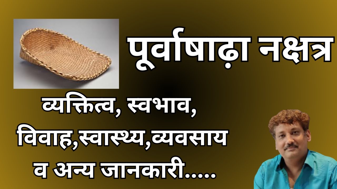 Purvashadha nakshatra | पूर्वाषाढ़ा नक्षत्र और आप पर इसका प्रभाव | Manoj Mishra