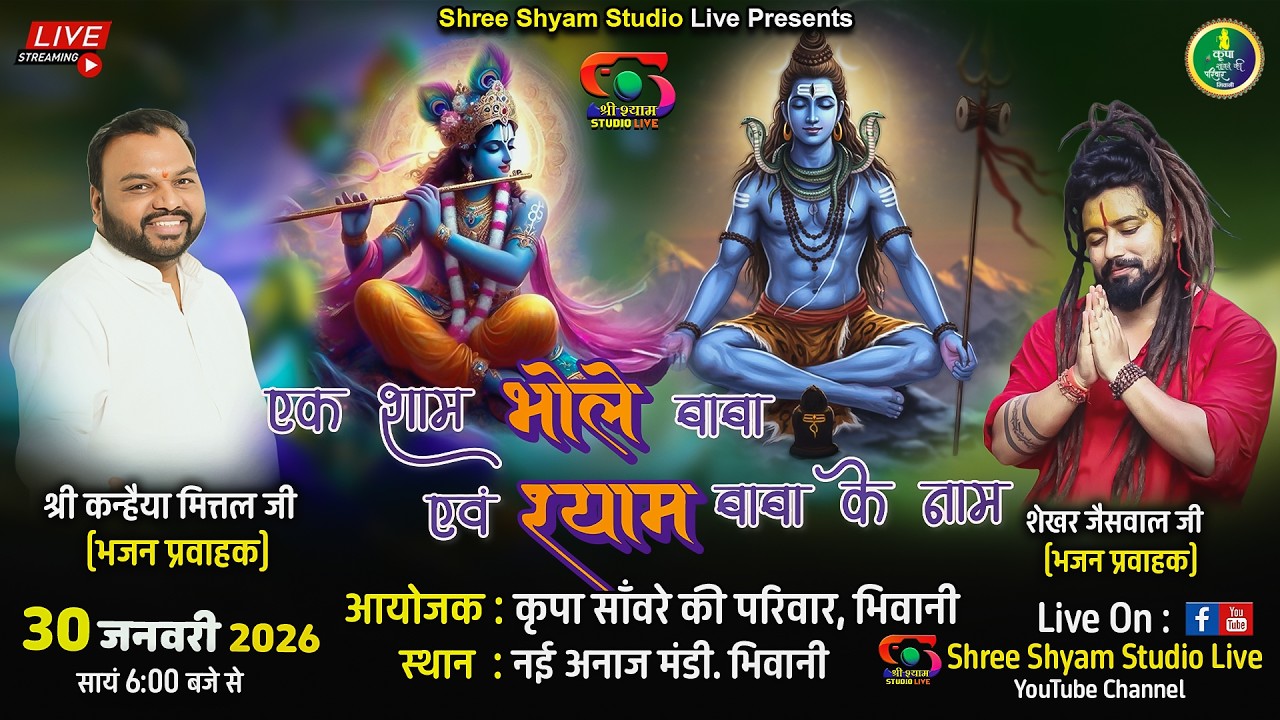 🔴 30 Jan 2026 | एक शाम भोले बाबा एवं श्याम बाबा के नाम | Live Bhajan Sandhya | Shree Shyam Kirtan