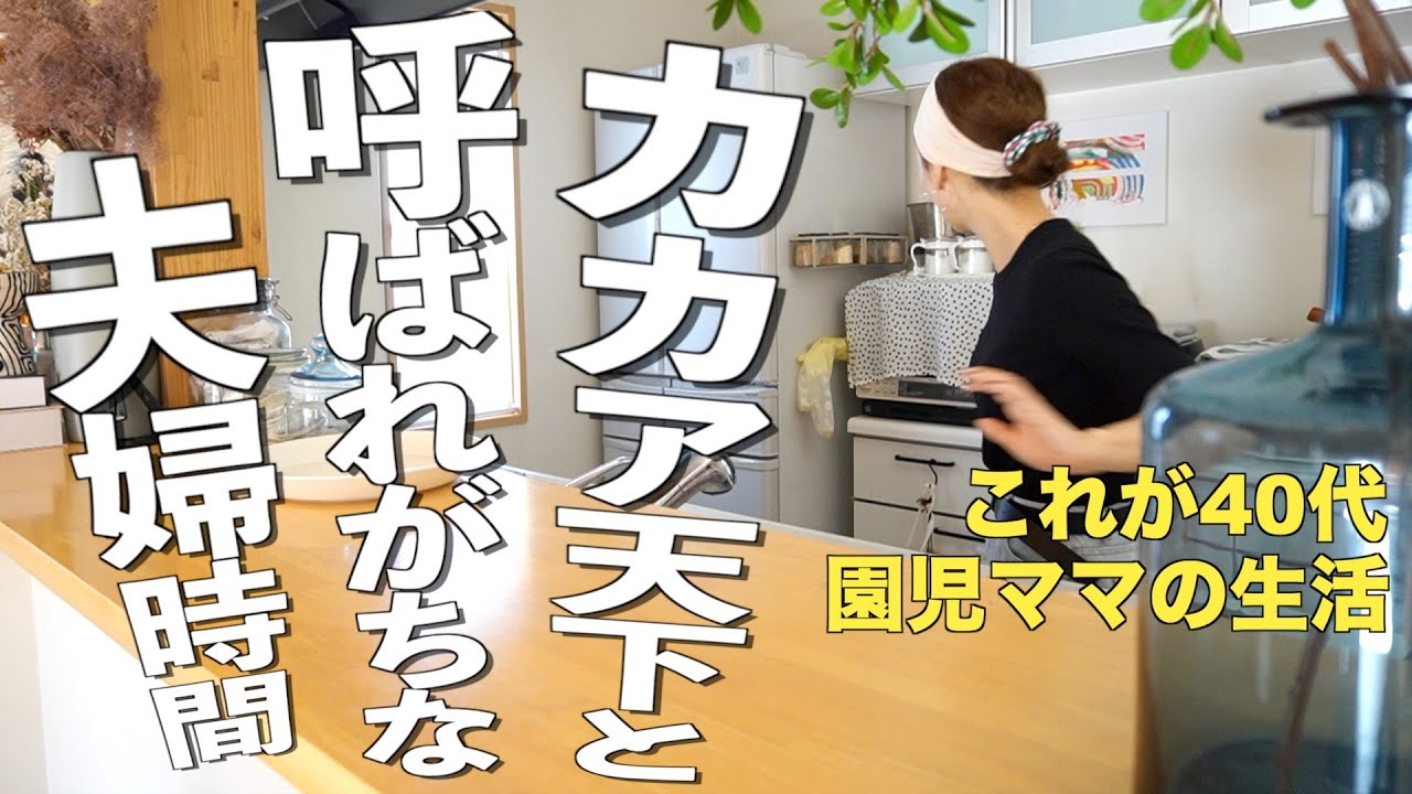 【40代主婦の週末】結婚10年目🔔子供（小１・年中）が不在時の歳上夫との休日