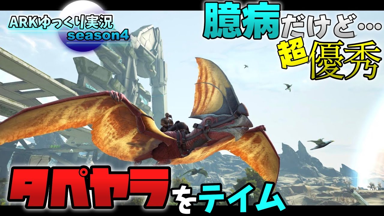 【ARKゆっくり実況】超優秀な飛行生物「タペヤラ」をテイムしようとするも大苦戦…！【Season4 part4】【Extinction編】