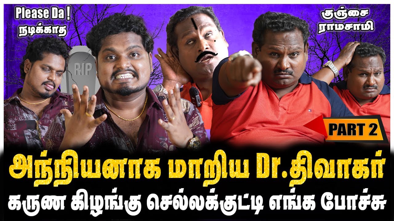 CAMERA MAN-ஐ கட்டிப்பிடித்து மன்மதனாக மாறிய Dr.திவாகர் | PART-2