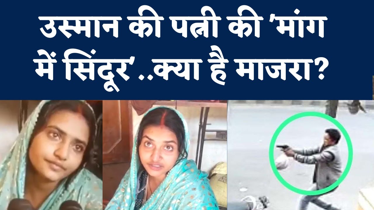 Umesh Pal Murder Case: Shooter Vijay उर्फ Usman की wife बोलीं - हमको नहीं पता उनका नाम उस्मान भी था