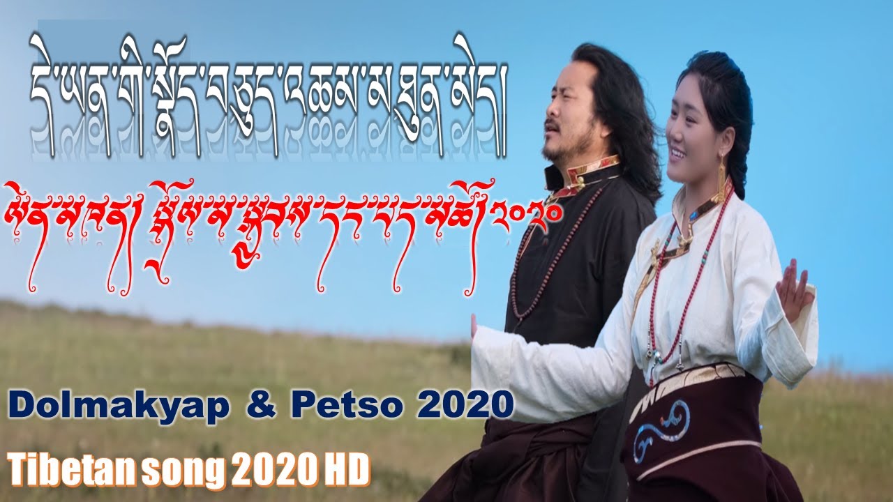 བོད་གཞས་གསར་པ་༢༠༢༠༼དེ་ཡན་གི་སྣོད་བཅུད་འཆམ་མཐུན་མེད།༽ལེན་མཁན། སྒྲོལ་མ་སྐྱབས། པད་མཚོ།/Tibetan song2020