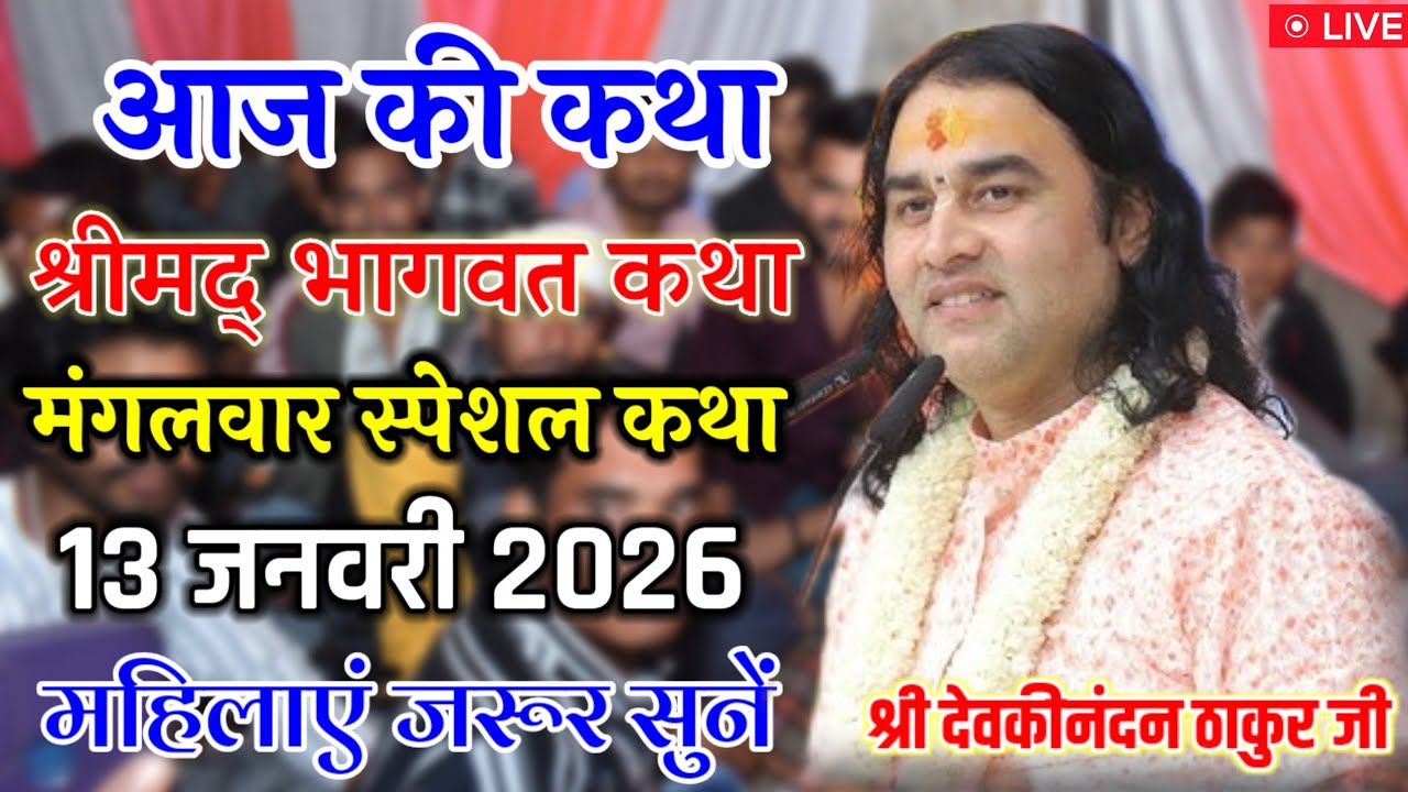 💐आज की कथा 💥 #ShriDevkinandanThakurJi 💥 | #Shreemad_Bhagwat_Katha | मंगलवार स्पेशल 13 जनवरी 2026