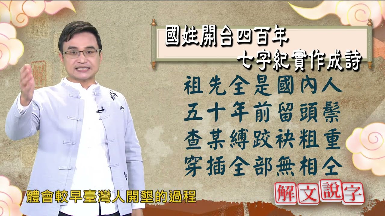 【解文說字】國姓開台四百年 七字紀實作成詩