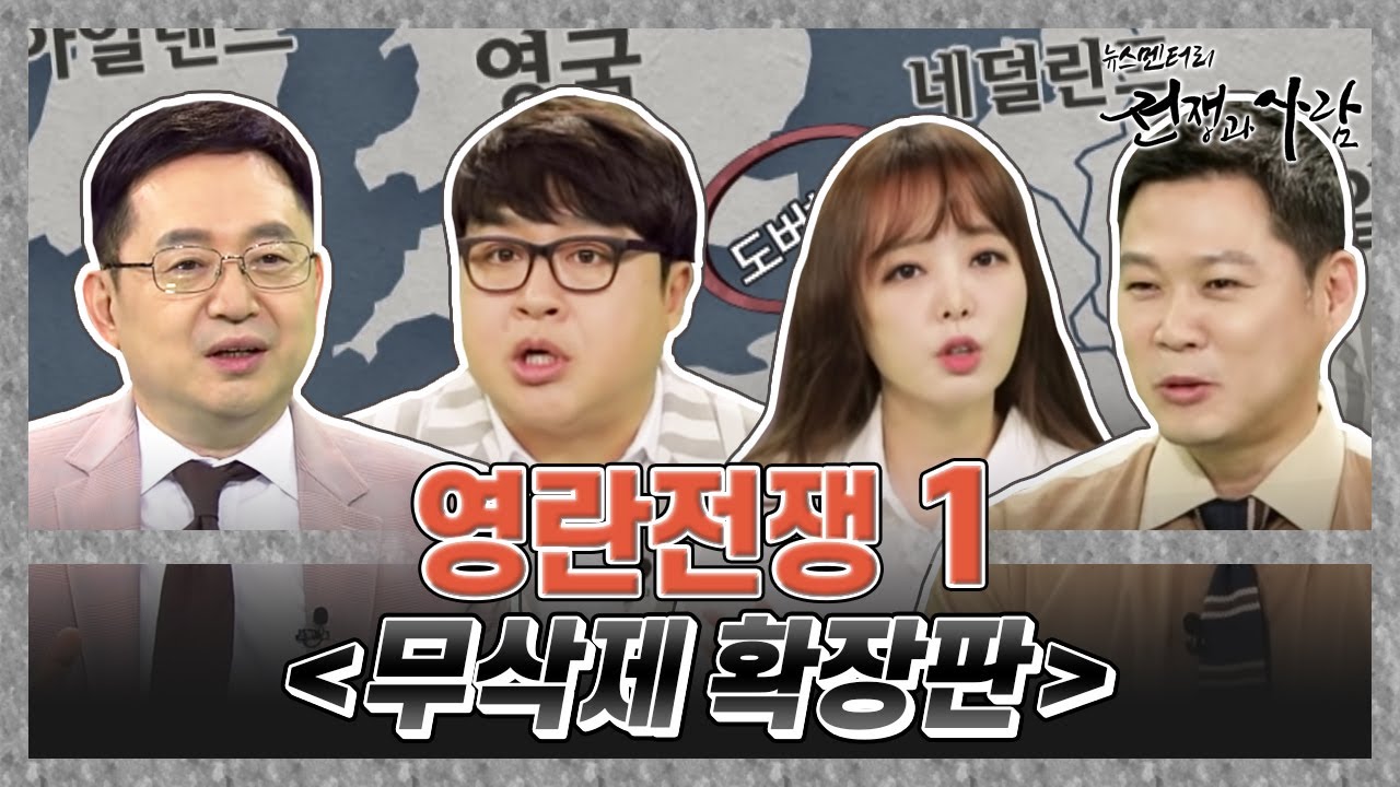 [6회 무삭제 확장판] 영란전쟁 1, 해상무역 주도권을 장악하라! ㅣ 뉴스멘터리 전쟁과 사람 / YTN life