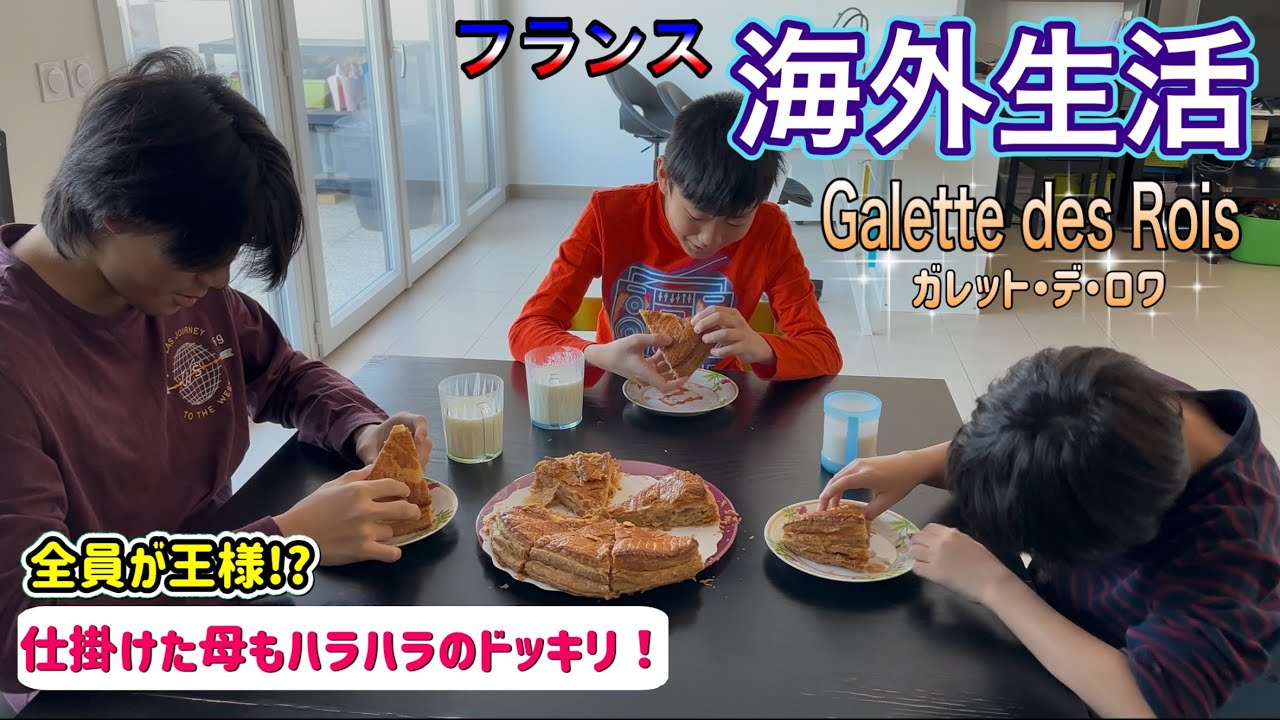 【海外生活Vlog】全員が王様!? 🇫🇷フランス伝統菓子【ガレット・デ・ロワ】で子供たちにドッキリ仕掛けてみた！