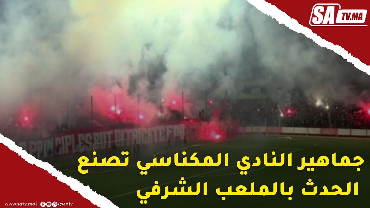 جماهير مكناس RED-MEN تصنع الحدث بالملعب الشرفي في مباراة النادي المكناسي