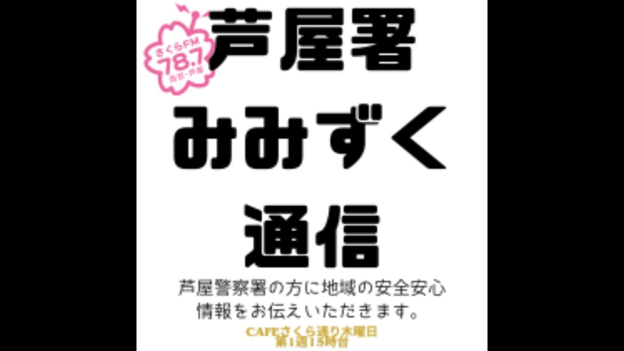 #12　芦屋署みみずく通信　2026年3月5日ONAIR　#芦屋警察署　#兵庫県警察　#芦屋市　#生活安全課　#交通反則通告制度　#春の交通安全運動