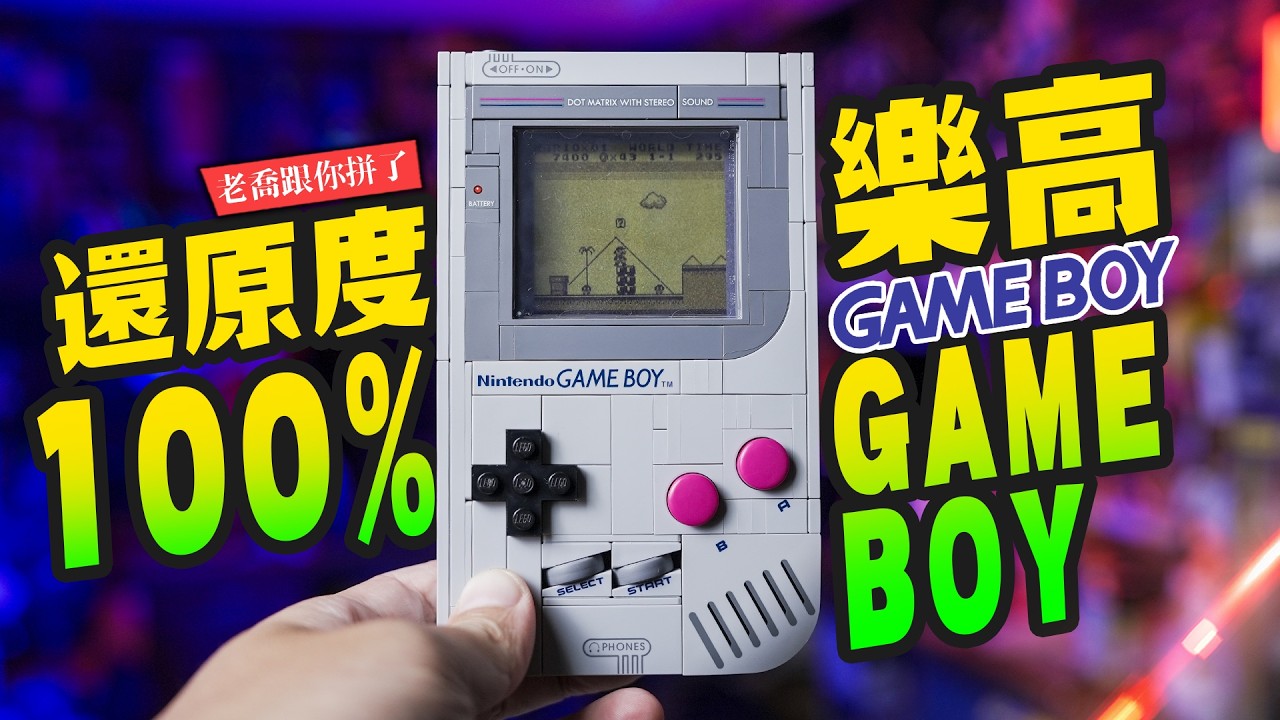 【老喬跟你拼】還原度100% 今年必買童年債～LEGO GAME BOY!!! ｜Mr.Joe Hobby.tv
