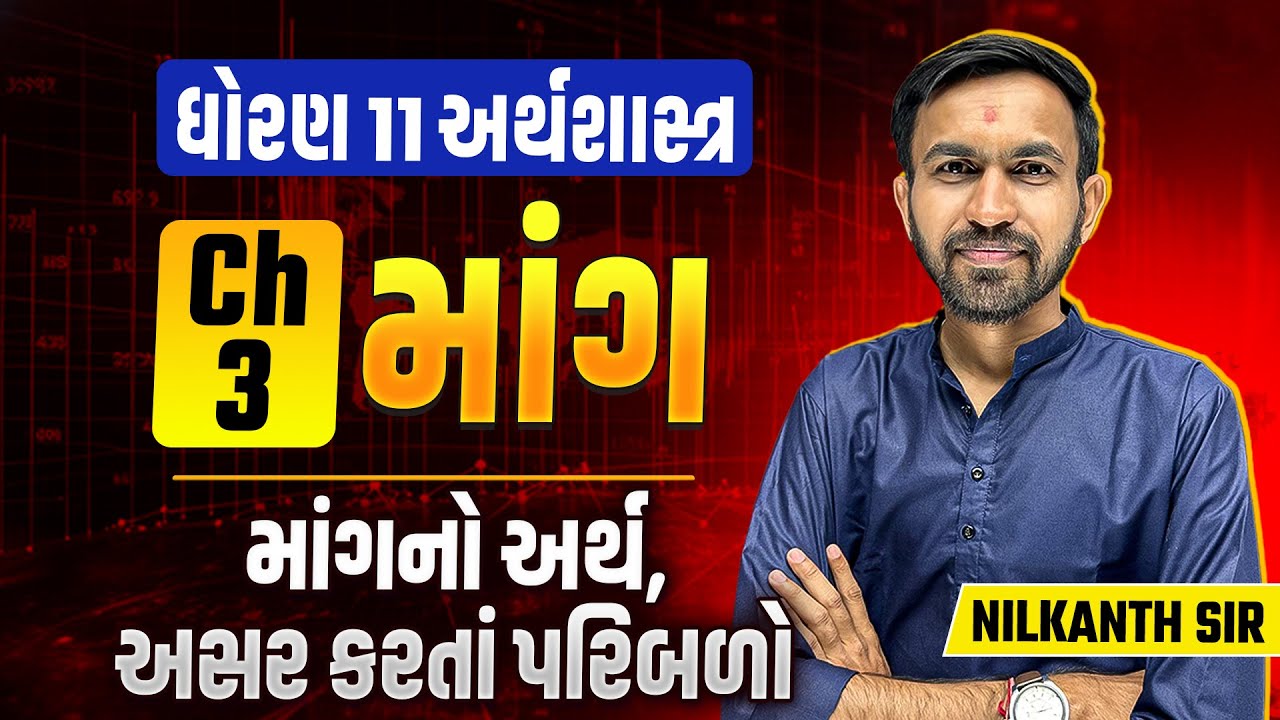 Std 11 Economics Ch 3 માંગ | માંગનો અર્થ,અસર કરતાં પરિબળો Part 1 | Nilkanth Miyani
