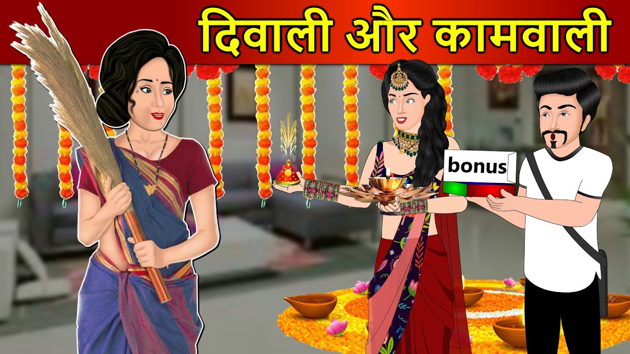 Kahani दिवाली और कामवाली: Saas Bahu Stories in Hindi | Hindi Kahaniya | Moral Story | Diwali Special