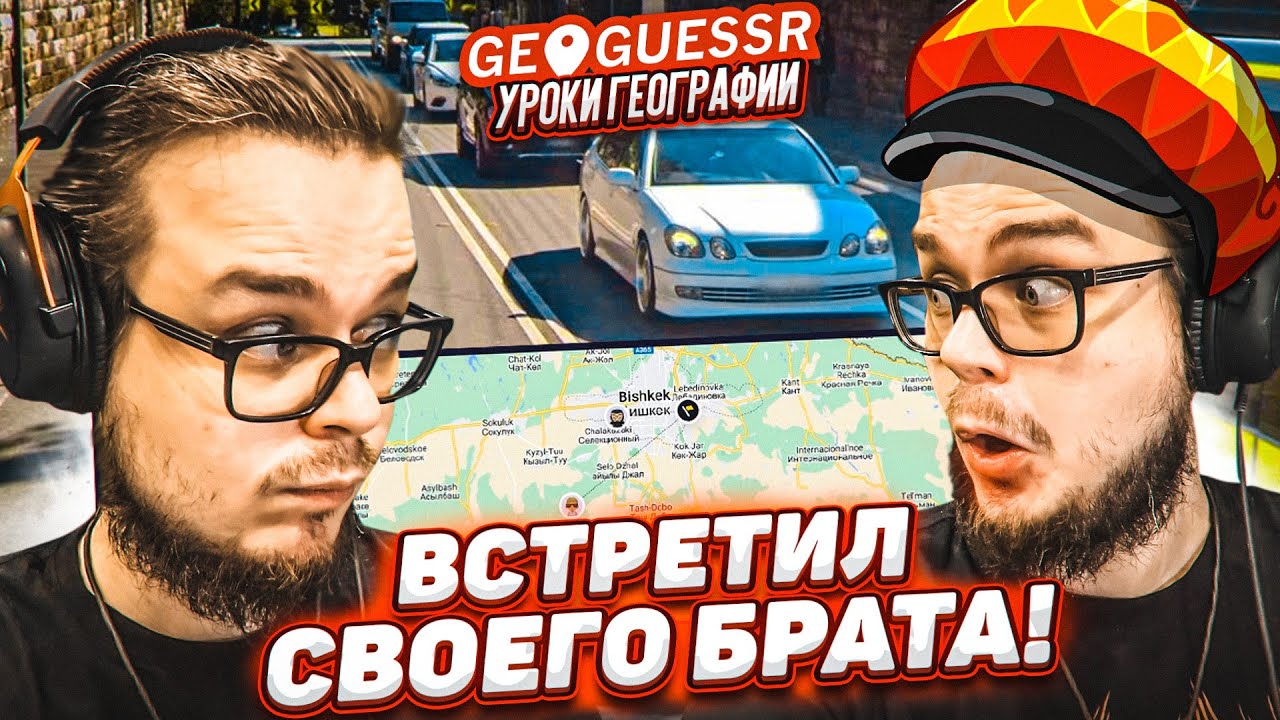 Я ВСТРЕТИЛ СВОЕГО БРАТА ПО МЫШЛЕНИЮ! НЕВОЗМОЖНО ТАК ОДИНАКОВО УГАДЫВАТЬ! (GEOGUESSR)