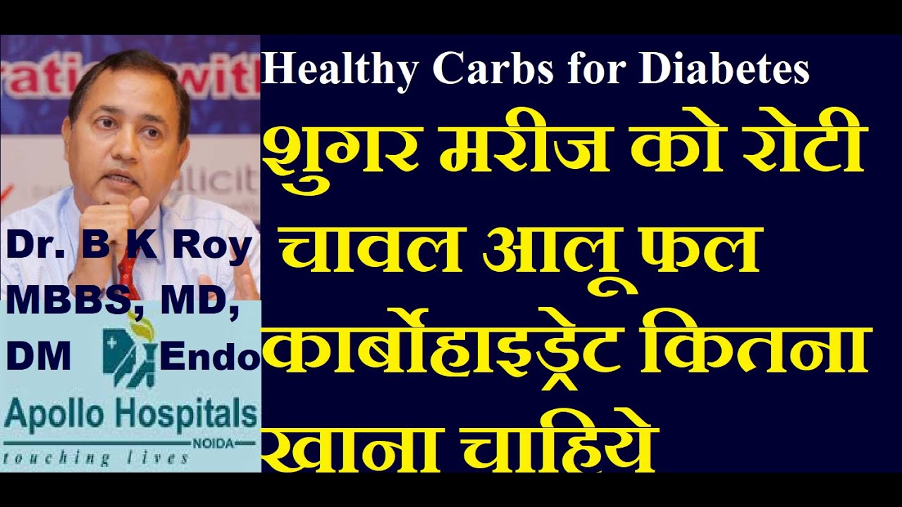 शुगर मरीज को रोटी चावल आलू फल कार्बोहाइड्रेट कितना खाना चाहिये | Healthy Carbohydrates for Diabetes