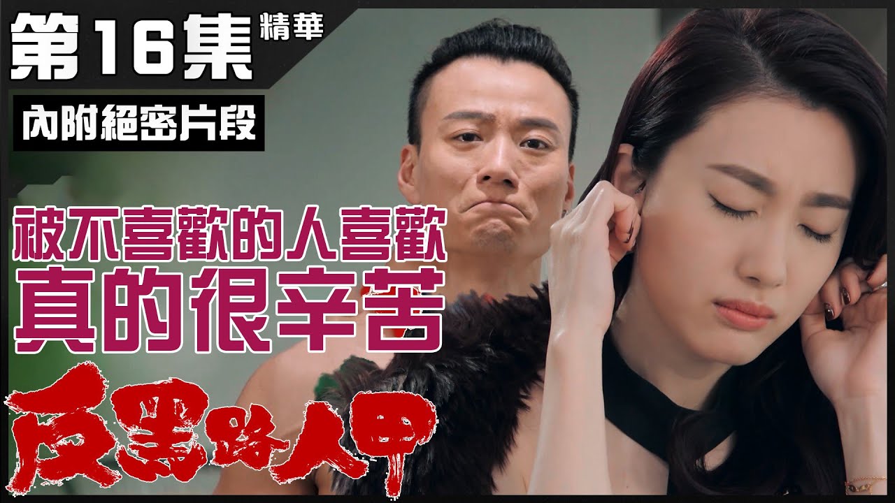 【反黑路人甲】第16集精華  被不喜歡的人喜歡 真的很辛苦
