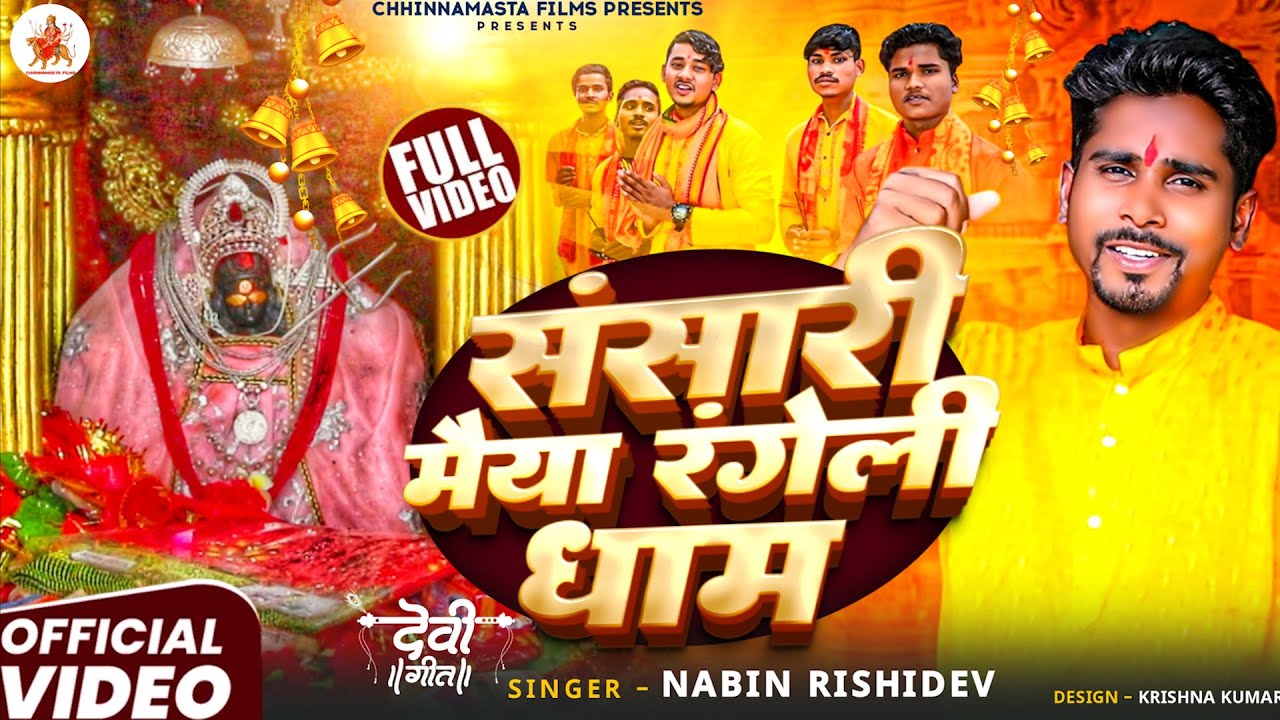 video || Sansari Maiya || rangeli dham || devi song || maithili song || nabin rishidev || new video