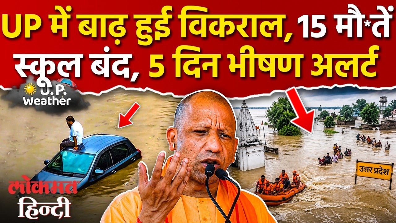 UP Weather News Today: यूपी के 23 जिलों में बाढ़ 15 में चेतावनी, CM Yogi अलर्ट | Lucknow Weather