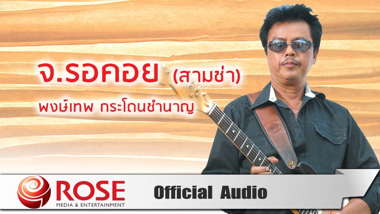 จ.รอคอย (สามช่า) - พงษ์เทพ กระโดนชำนาญ (Official Audio)