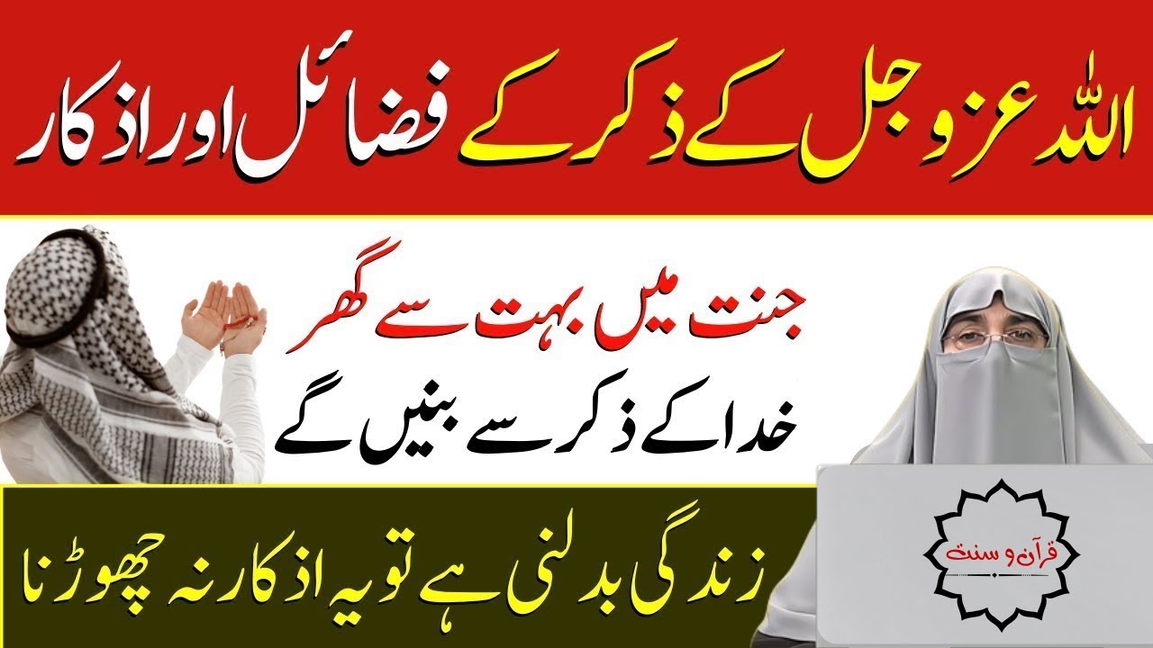Allah ka zikr ki Fazilat - Tasbihat ki Fazilat - Dr Farhat Hashmi