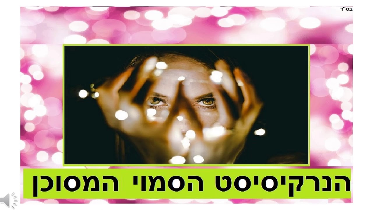 הנרקיסיסט הסמוי המסוכן
