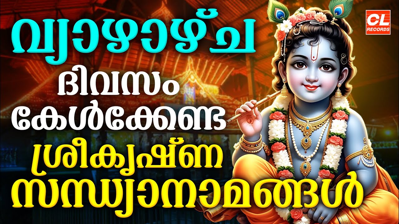 വ്യാഴാഴ്ച ദിവസം കേൾക്കേണ്ട ശ്രീകൃഷ്ണസന്ധ്യാനാമങ്ങൾ| Sree Krishna Devotional Songs Malayalam |Bhakthi